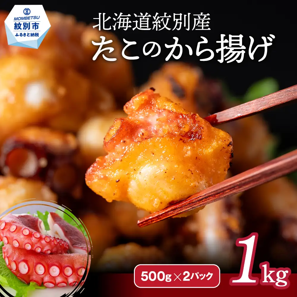 15-288 北海道紋別産たこのから揚げ1kg