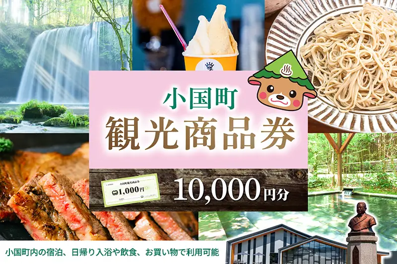 【ASOおぐに観光協会】阿蘇 小国町 観光商品券 1000円券 10枚 1万円 一万円 熊本 阿蘇 小国町 杖立温泉 わいた温泉郷 湯けむり 蒸し湯 ジャージー牛乳 小国杉 旅行 観光 宿泊 飲食 お買い物 お土産 現地払い利用 宿泊 地域振興 旅行支援 指定住所へ出荷