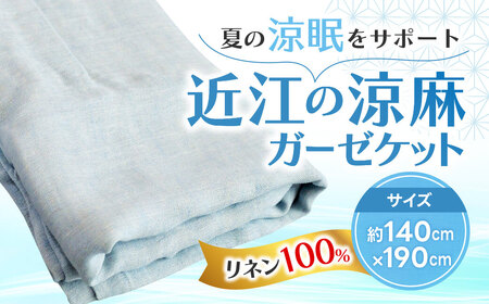 リネン100% 近江の涼麻ガーゼケット 近江化成工業株式会社 滋賀県 東近江市 C-E02 麻 リネン ガーゼケット 近江産 洗える 肌掛け布団 夏布団 寝具 吸湿 速乾 涼しい 快適 軽量 さらさら ふわふわ ギフト プレゼント 日本製 高品質