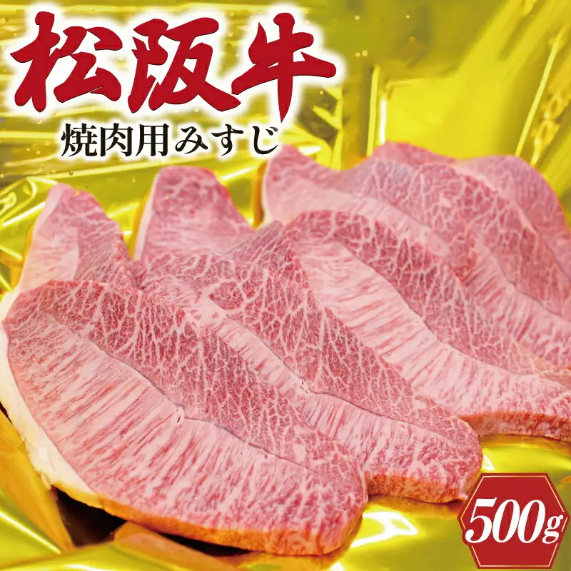 松阪牛 みすじ あみ焼き用 500g 肉 牛 牛肉 和牛 ブランド牛 高級 国産 霜降り 冷凍 ふるさと 人気 焼肉 濃厚 あっさり やわらか やわらかい 貴重 希少 K28