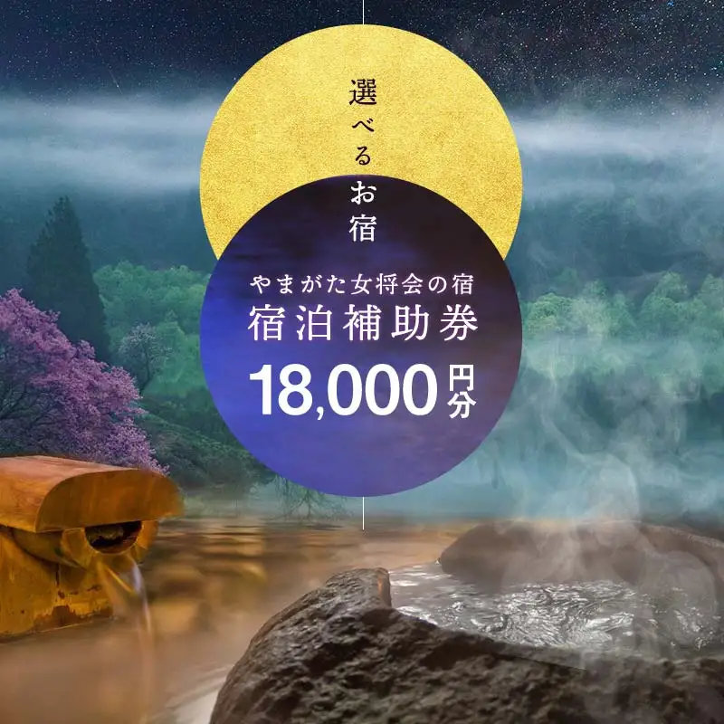 山形県内温泉旅館 宿泊補助券18000円分(やまがた女将会の宿) F2Y-1995