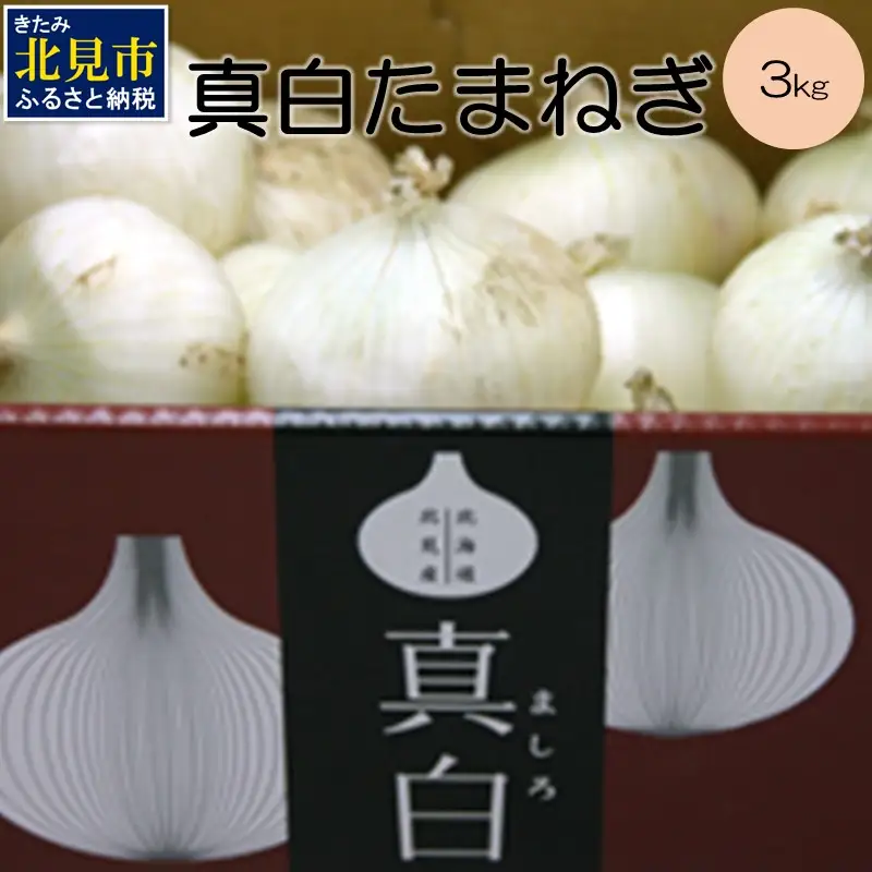 【予約：2026年8月上旬から順次発送】北海道 JAきたみらい「真白たまねぎ」3kg ( 期間限定 野菜 たまねぎ 玉葱 )【005-0002-2026】