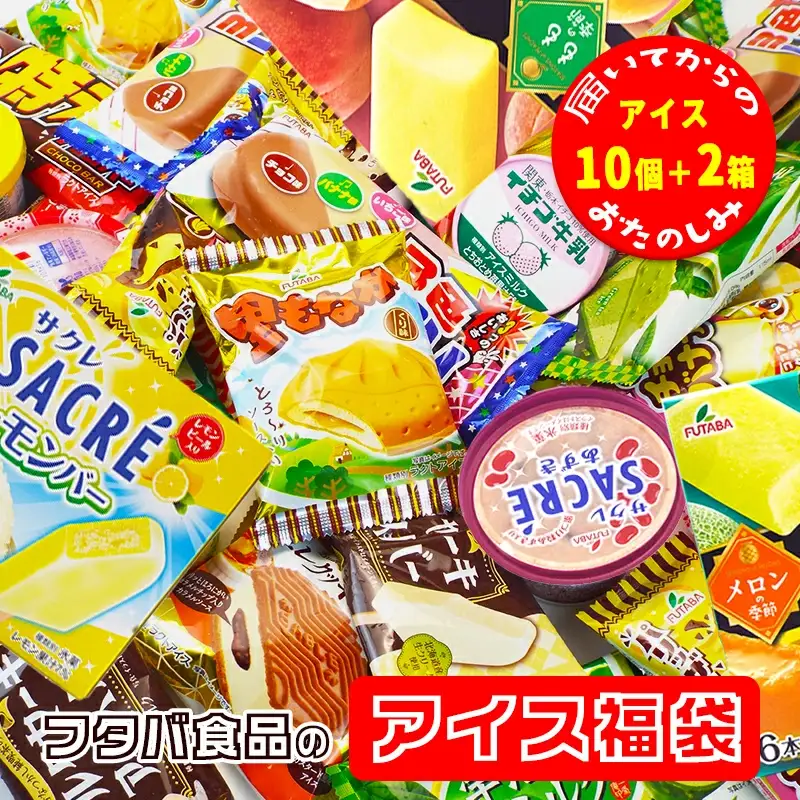 フタバ食品のアイス福袋　届いてからのお楽しみセット/人気返礼品 フタバ食品 福袋 スイーツ デザート 大容量 プレミアム 人気 お取り寄せ 限定品 オリジナル 食べ比べ 詰め合わせ 氷菓子 バニラ チョコ アソート 大人におすすめ 子供 おやつ 夏 ひんやり 一押し