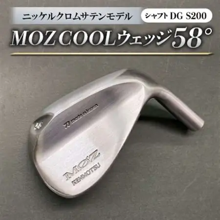 MOZ COOLウェッジ　58°ニッケルクロムサテンモデル　ノーメッキ仕上げ　(DG S200)_雑貨・日用品 ゴルフ用品 スポーツ・アウトドア用品 _【1143385】