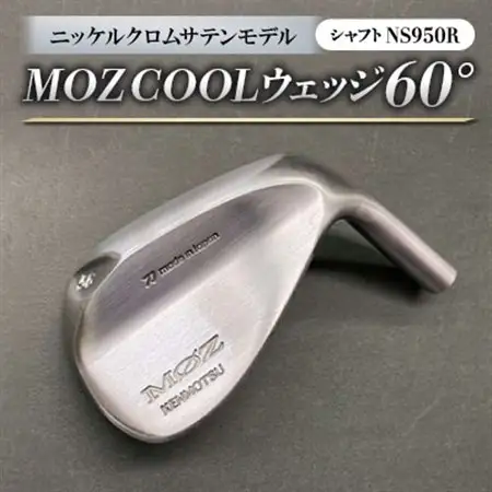 MOZ COOLウェッジ　60°ニッケルクロムサテンモデル　ノーメッキ仕上げ　(NS950R)_雑貨・日用品 ゴルフ用品 スポーツ・アウトドア用品 _【1143392】