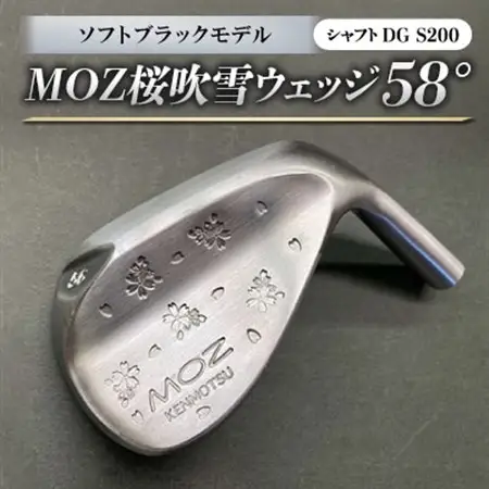 MOZ桜吹雪 ウェッジ　58°ソフトブラックモデル　ノーメッキ仕上げ　(DG　S200)_雑貨・日用品 ゴルフ用品 スポーツ・アウトドア用品 _【1143403】