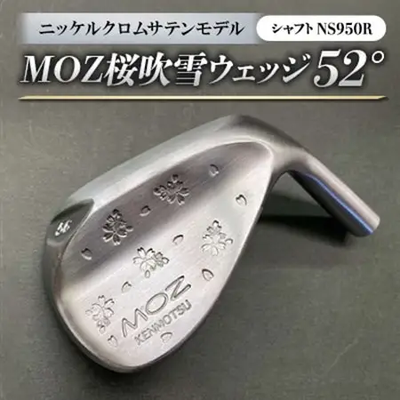 MOZ桜吹雪 ウェッジ　52°ニッケルクロムサテンモデル　ノーメッキ仕上げ　(NS950R)_雑貨・日用品 ゴルフ用品 スポーツ・アウトドア用品 _【1143412】