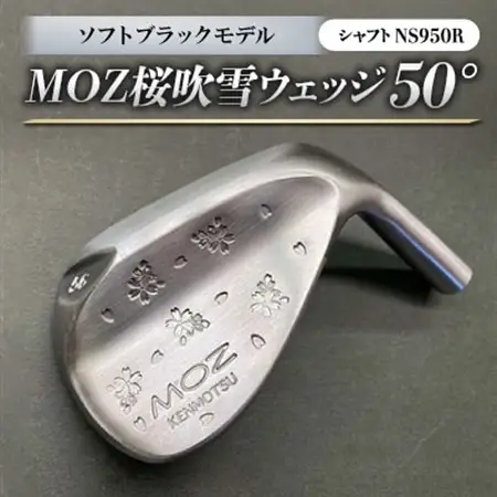 MOZ桜吹雪 ウェッジ　50°ソフトブラックモデル　ノーメッキ仕上げ　(NS950R)_雑貨・日用品 ゴルフ用品 スポーツ・アウトドア用品 _【1143417】