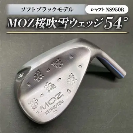 MOZ桜吹雪 ウェッジ　54°ソフトブラックモデル　ノーメッキ仕上げ　(NS950R)_雑貨・日用品 ゴルフ用品 スポーツ・アウトドア用品 _【1143419】