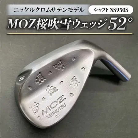 MOZ桜吹雪 ウェッジ　52°ニッケルクロムサテンモデル　ノーメッキ仕上げ　(NS950S)_雑貨・日用品 ゴルフ用品 スポーツ・アウトドア用品 _【1143430】
