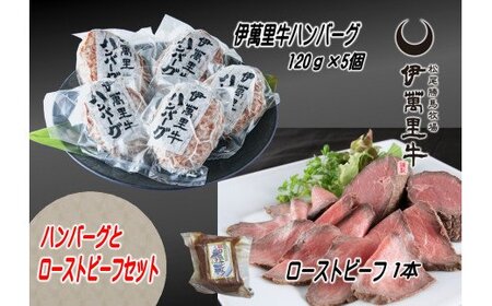 【伊萬里牛100％使用】 伊万里牛ハンバーグとローストビーフセット 007-J1781