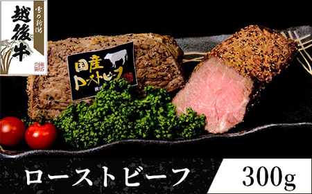 63-33A新潟県産 越後牛 ローストビーフ（モモ）300g