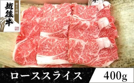 63-35B新潟県産 越後牛ローススライス200g×2パック