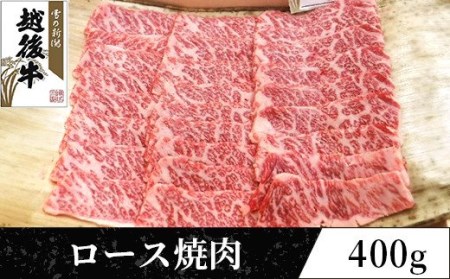 63-37B新潟県産 越後牛ロース焼肉200g×2パック