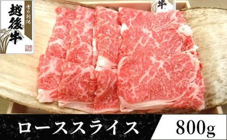 63-38B新潟県産 越後牛ローススライス200g×4パック