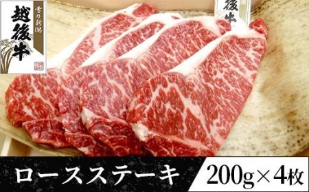 63-39B新潟県産 越後牛ロースステーキ200g×4枚