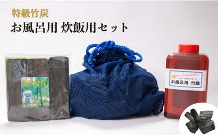 特級竹炭 お風呂用 炊飯用セット BTBS001