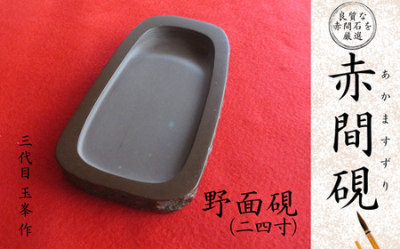 赤間硯 野面硯(二四寸) 赤間硯 墨 硯 写経 原石 天然石 山口県