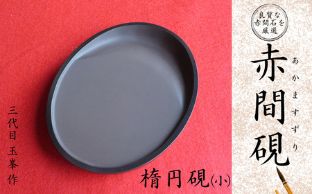 赤間硯　楕円硯（小） AW05_1