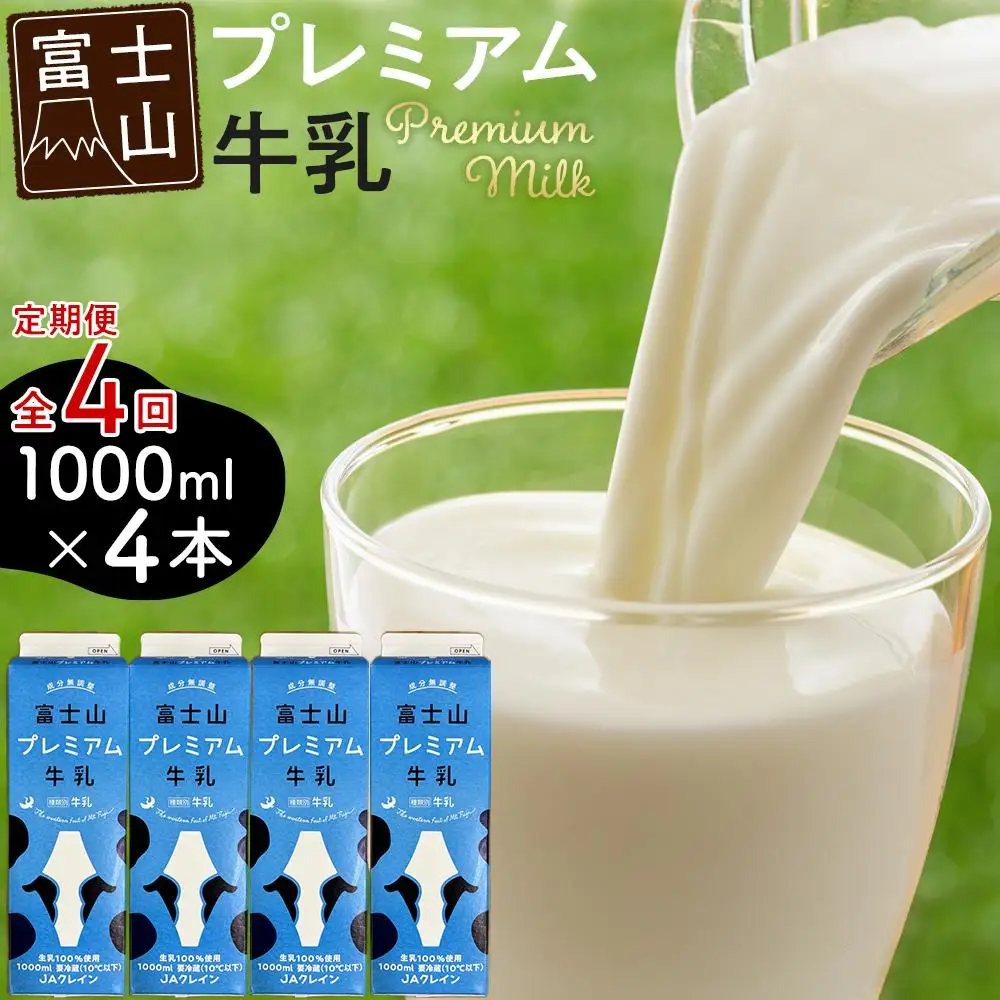 富士山プレミアム牛乳1リットルパック（4本セット×4回）