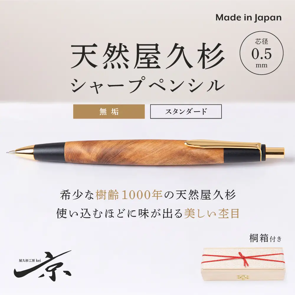 天然屋久杉【無垢】シャープペンシル(0.5mm)1本 (ペン 文房具