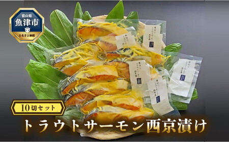 魚卸問屋のトラウトサーモン西京漬け 10切セット｜魚貝類 魚介類 海鮮 はりたや 冷凍 お弁当 おつまみ 味噌漬け サーモン 西京漬け 鮭 さけ 切り身 味噌 旨み 極上グルメ フライパン グリルで簡単調理 北陸 富山県 富山湾 魚津市 送料無料