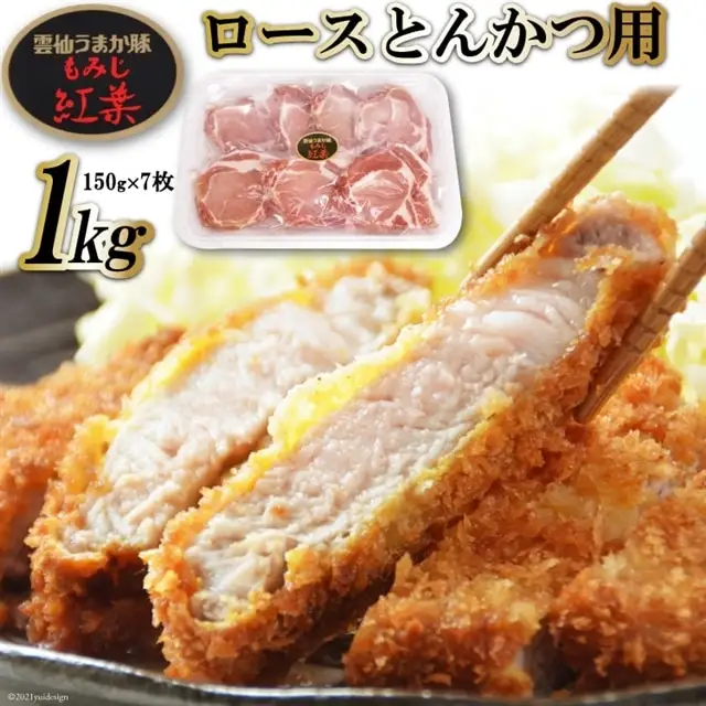 CF006 雲仙うまか豚“紅葉”ロースとんかつ用 1kg（150g×7枚）