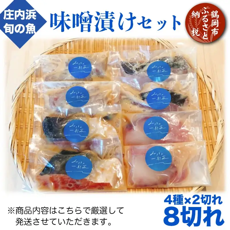 【庄内浜×鷲田民蔵商店】スペシャルコラボ魚介味噌漬けセット　A53-401