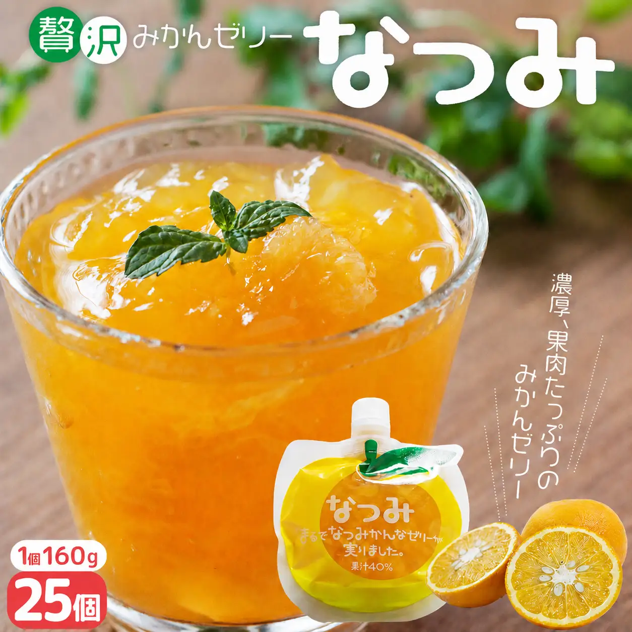 贅沢果肉入り 甘夏みかんゼリー「なつみ」160g×25個 ゼリー 【kmkn0156】