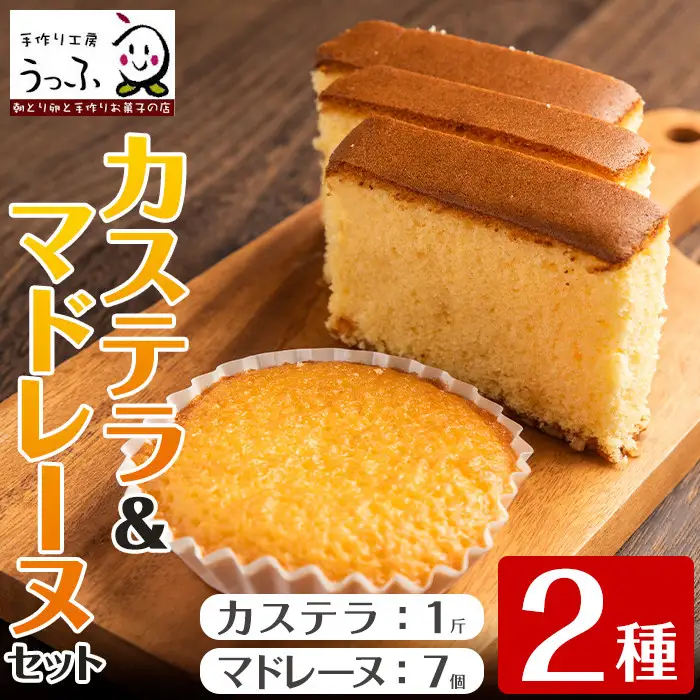 i463 いずみ卵カステラ(1斤)＆マドレーヌ(7個)セット！昔ながらのカステラとレモン味マドレーヌをセットに♪ カステラ マドレーヌ お菓子 菓子 国産 詰め合わせ セット 卵 いずみ卵 素材の味 レモン ギフト お土産【浦本養鶏】