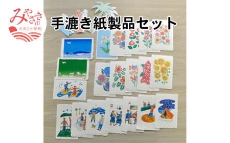 手漉き紙製品セット(ポストカード計20枚・メッセージカード計6枚)