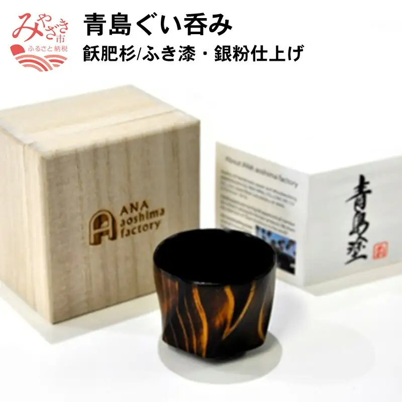 青島ぐい呑み(飫肥杉／ふき漆・銀粉仕上げ)1個 青島 ぐい呑み 酒器 飫肥杉 宮崎県産 漆 銀粉 1個 オリジナル お酒 晩酌 宅飲み