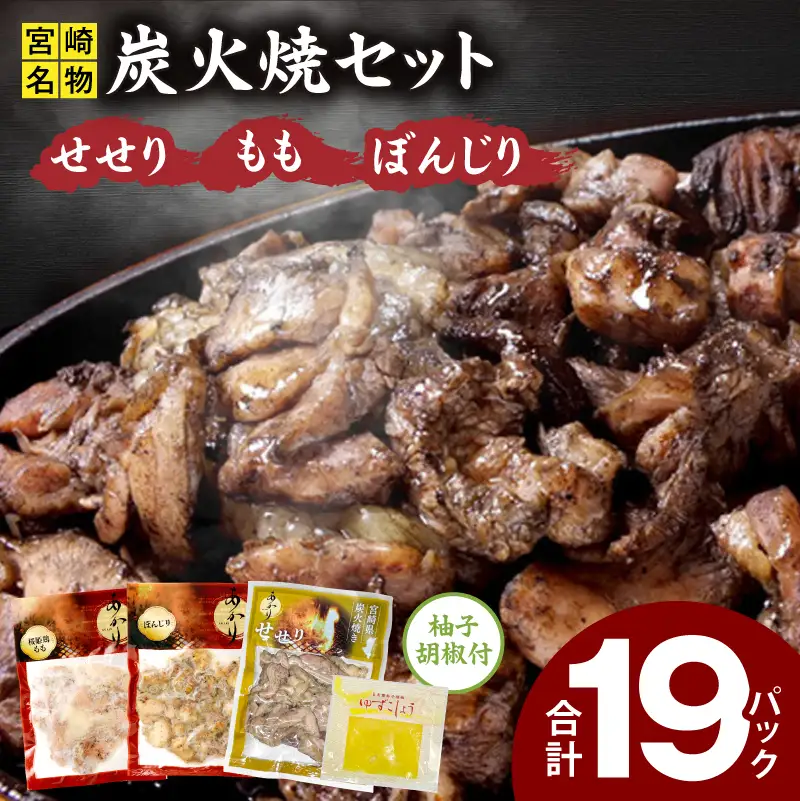 ≪宮崎県炭火焼≫ もも・ぼんじり・せせり19パックセット (自家製柚子胡椒3P付き) 国産 炭火焼 炭火焼き 炭火焼鳥 19パック パック セット 詰め合わせ 桜姫鶏 もも身 せせり ぼんじり 若鶏 もも モモ肉 もも肉 柚子胡椒 肉 お肉 とり肉 鶏肉 冷凍 湯煎 パック 小分け おつまみ おかず