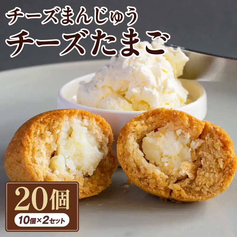 チーズまんじゅう「チーズたまご」(焼き菓子10個×2セット) チーズ饅頭 チーズまんじゅう 焼き菓子 20個 クリームチーズ 冷凍 スイーツ デザート お菓子 菓子 和菓子 おやつ グルメ お取り寄せ ギフト