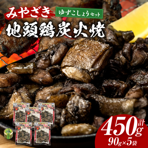 鶏肉 炭火焼 鶏肉 [地頭鶏 地鶏 ゆずこしょう]