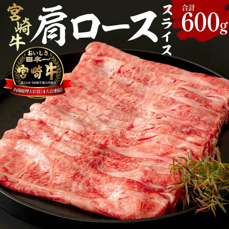 牛肉 スライス 牛肉[宮崎牛 肩ロース 600g]