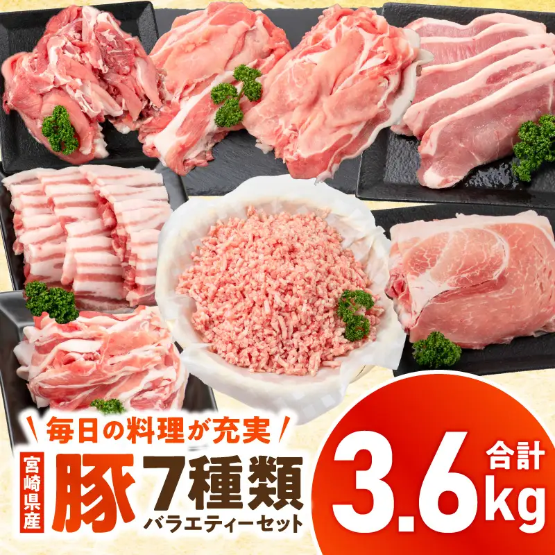 豚肉 切り落とし 豚肉[宮崎県産 6種 3.6kg ロース ミンチ モモ バラ等]