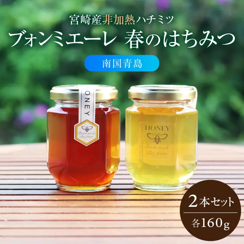 【最速便】【数量・期間限定】宮崎産非加熱ハチミツ(南国青島シリーズ)2種 ブォンミエーレ春のハチミツ160g×2本セット 国産 ハチミツ 蜂蜜 はちみつ 非加熱 2本 セット 詰め合わせ 非加熱はちみつ 非加熱処理 食べ比べ 味比べ ギフト 瓶 調味料 パン トースト グルメ お取り寄せ