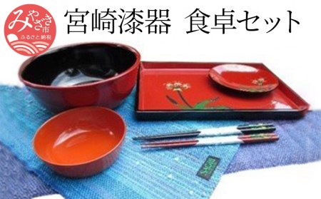宮崎漆器・食卓セット