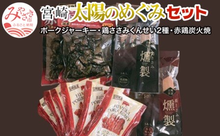 宮崎太陽のめぐみセット(ポークジャーキー6袋・鶏ささみくんせい2種各3袋・赤鶏炭火焼2袋)