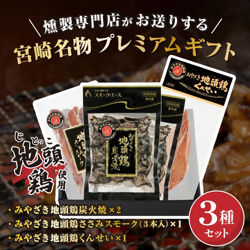 宮崎名物プレミアムギフト 炭火焼 スモーク 燻製