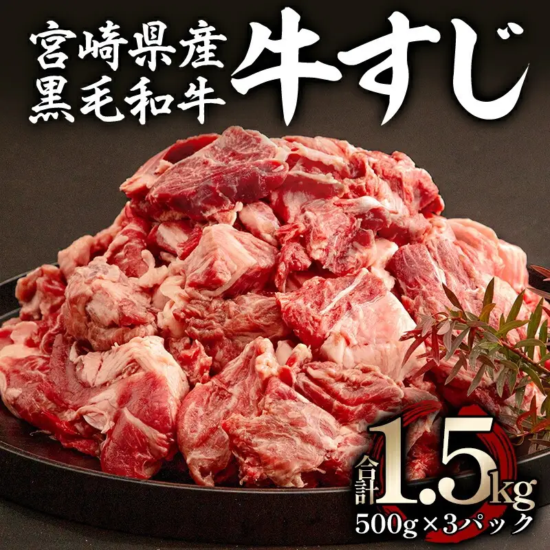 牛肉 牛すじ 牛肉[黒毛和牛 1.5kg 宮崎県産]