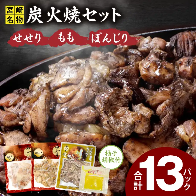 ≪宮崎県炭火焼≫ もも・ぼんじり・せせり13パックセット (自家製柚子胡椒2P付き) 国産 炭火焼 炭火焼き 炭火焼鳥 13パック パック セット 詰め合わせ 桜姫鶏 もも身 せせり ぼんじり 若鶏 もも モモ肉 もも肉 柚子胡椒 肉 お肉 とり肉 鶏肉 冷凍 湯煎 パック 小分け おつまみ おかず