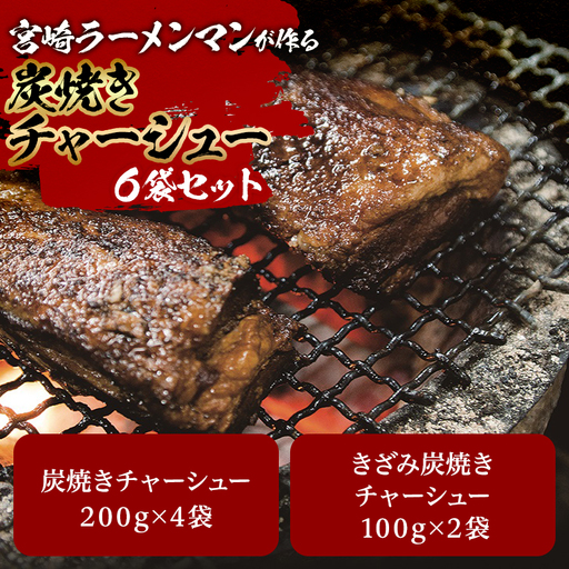 チャーシュー セット チャーシュー[焼豚 きざみ 6袋]