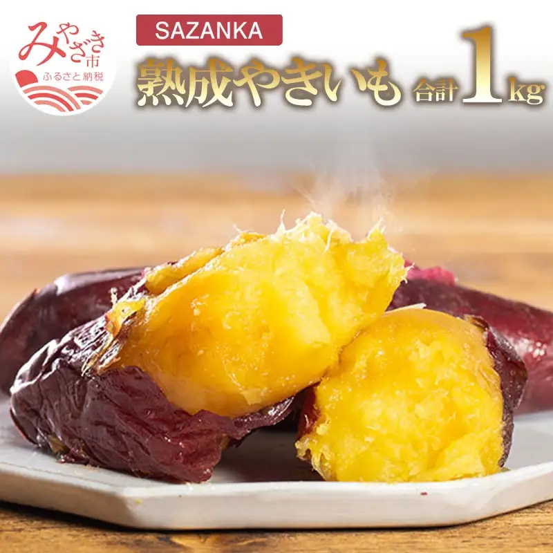 【焼き芋】SAZANKA 熟成やきいも 1kg 国産 やきいも 焼き芋 さつまいも 芋 おいも 冷凍 さざん華 糖度 甘い クリーミー 自然解凍 電子レンジ レンジ スイーツ デザート グルメ ギフト お取り寄せ