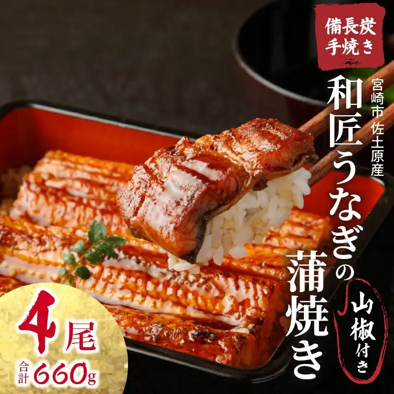 うなぎ 蒲焼 うなぎ[国産 4尾 和匠 備長炭手焼き 660g]