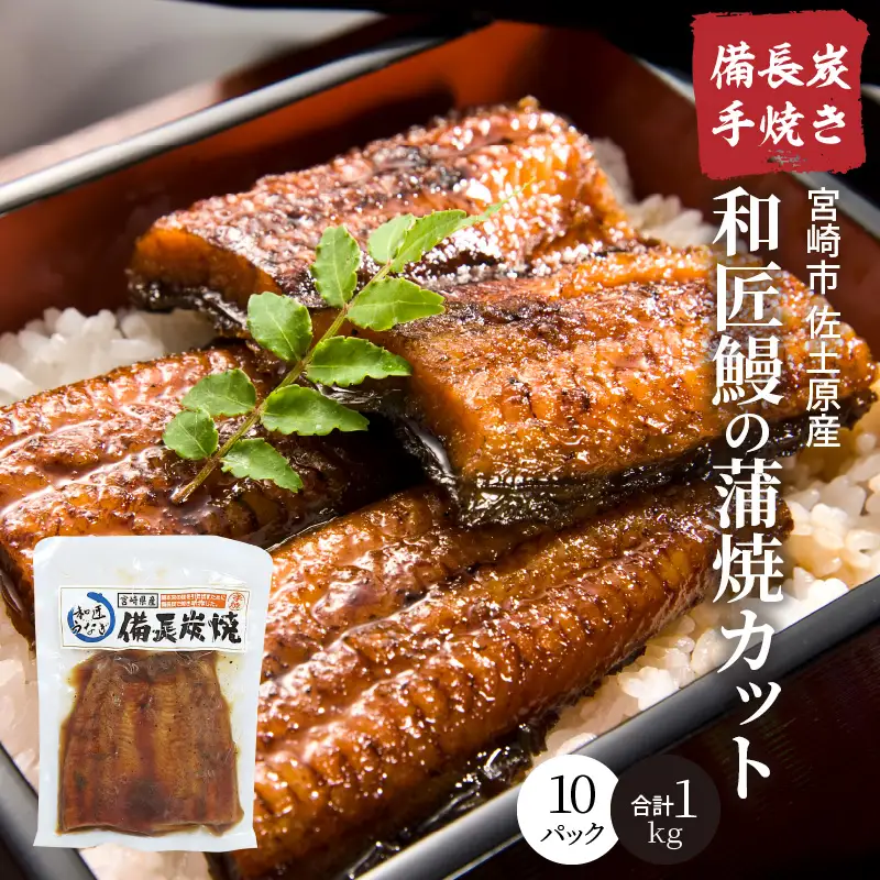 うなぎ 蒲焼 うなぎ[国産 10パック 和匠うなぎ 備長炭手焼き 1kg]