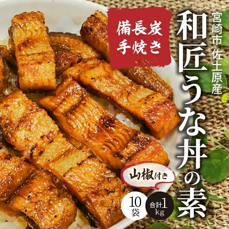 うなぎ うな丼の素 うなぎ[国産 10袋 和匠 備長炭手焼き 1kg]