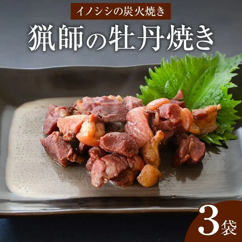 猟師の牡丹焼き(イノシシの炭火焼き)100g×3袋 国産 イノシシ イノシシ肉 猪 猪肉 牡丹焼き ぼたん焼き 100g 3袋 ジビエ ジビエ肉 炭火焼き 炭火焼 湯煎 小分け 天然 冷蔵 グルメ お取り寄せ