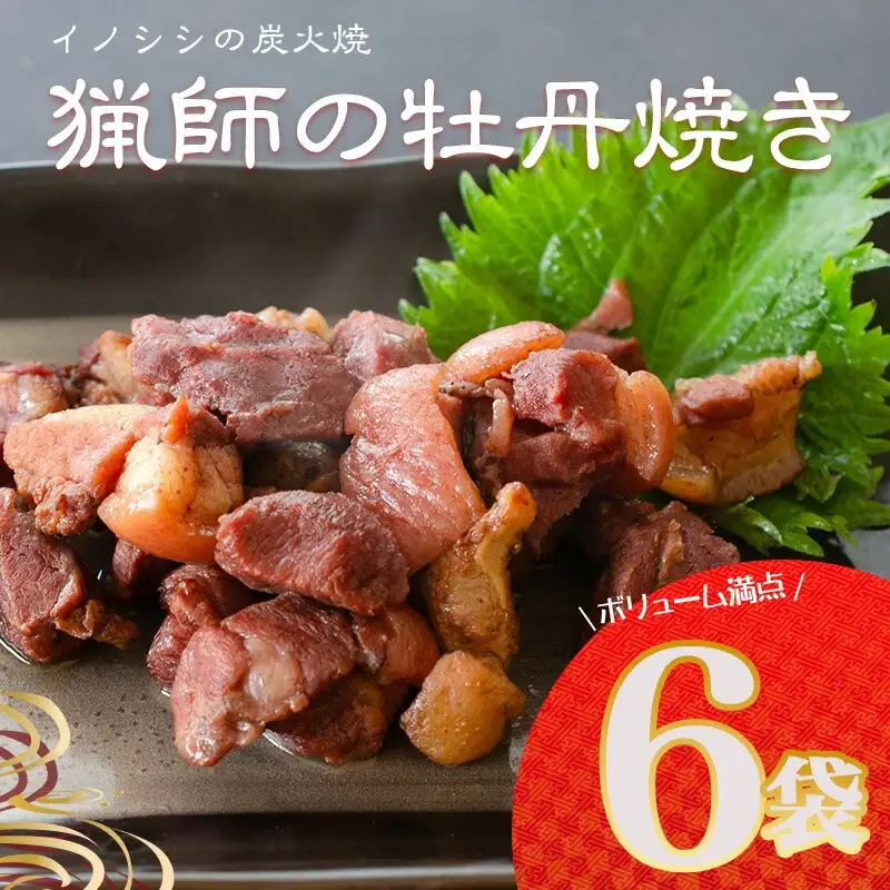 猟師の牡丹焼き(イノシシの炭火焼き)100g×6袋 国産 イノシシ イノシシ肉 猪 猪肉 牡丹焼き ぼたん焼き 100g 6袋 ジビエ ジビエ肉 炭火焼き 炭火焼 湯煎 小分け 天然 冷蔵 グルメ お取り寄せ